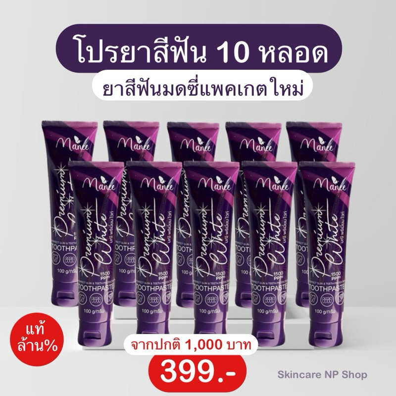 ราคาดีล Manee ยาสีฟันโปร 10 หลอด จากปกติ 1,000 บาท ยาสีฟันมดซี่ ขนาด 100 กรัม ยาสีฟันมณี ยาสีฟัน