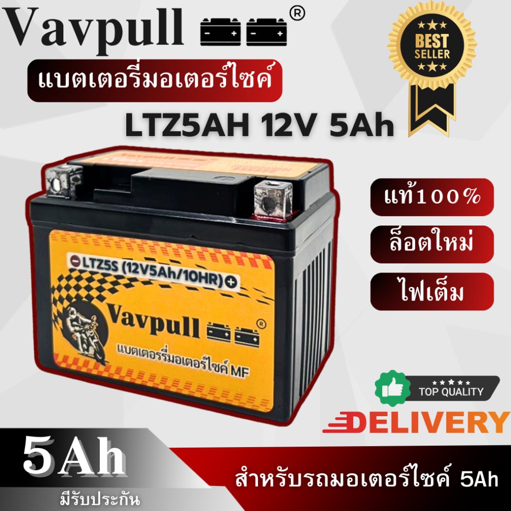 Vavpull แบตเตอรี่มอเตอร์ไซค์!! MF LTZ5Ah แบตเตอรี่ 12V5Ah สำหรับรถมอเตอร์ไซค์ WAVE110 SONIC125 CLICK110