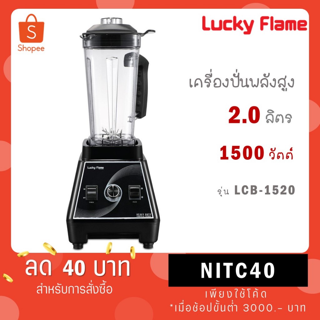 Lucky Flame เครื่องปั่นอเนกประสงค์ Heavy Duty รุ่น LCB-1520 ความจุโถ 2 ลิตร  1,500 วัตต์
