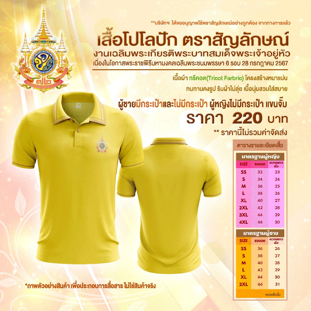 เสื้อโปโลสีเหลืองตราสัญลักษณ์ 72 พรรษา(พร้อมส่ง ราคาเดียวทุก Size)