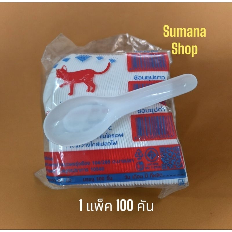 ช้อนซุปพลาสติกสีขาว เพชรตราแมว.                                              1 แพ๊ค 100 คัน