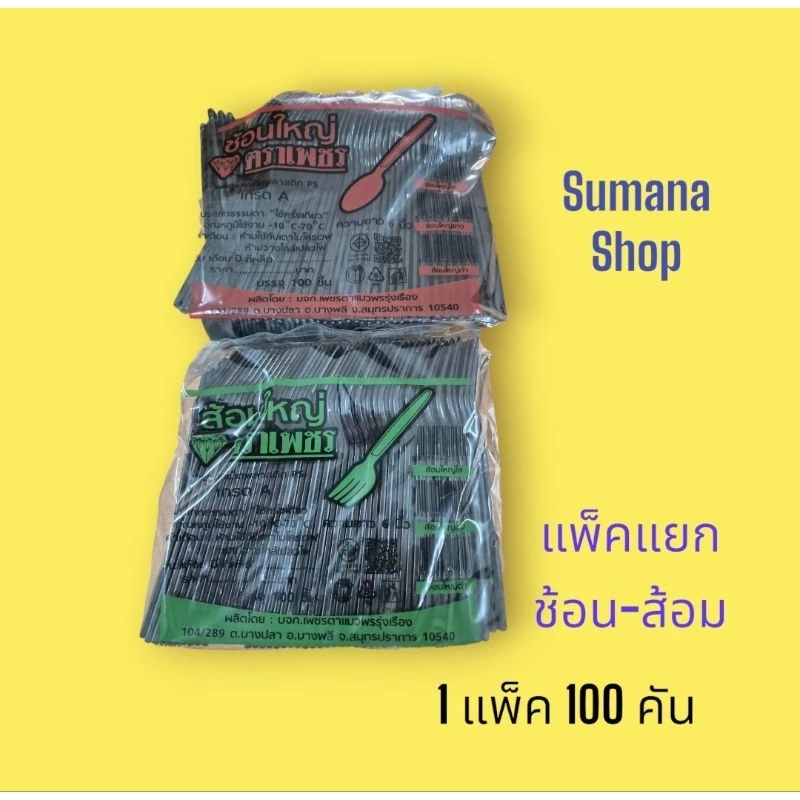 ช้อนส้อมพลาสติกสีดำ ช้อนยาวสีดำ 2 แพ๊ค .ช้อน100 คัน ส้อม 100 คัน รวม 100 คู่