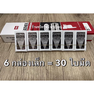 ใบมีดโกน ขนนก แท้ 100% made in japan สำหรับโกนผม พระ เณร
