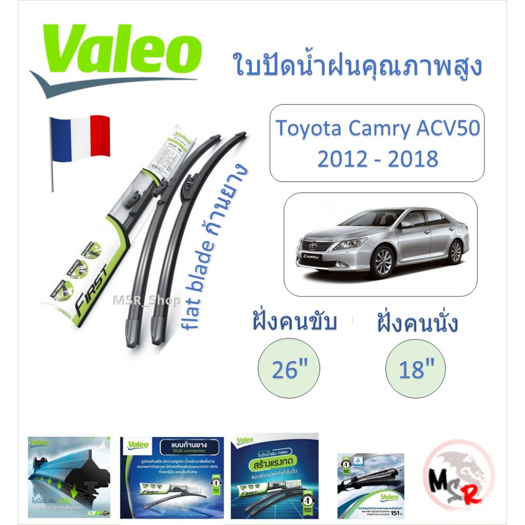 Valeo ใบปัดน้ำฝน คุณภาพสูง Flat Blade ก้านยาง Toyota Camry ACV50 2012 - 2018 แบรนด์ฝรั่งเศส