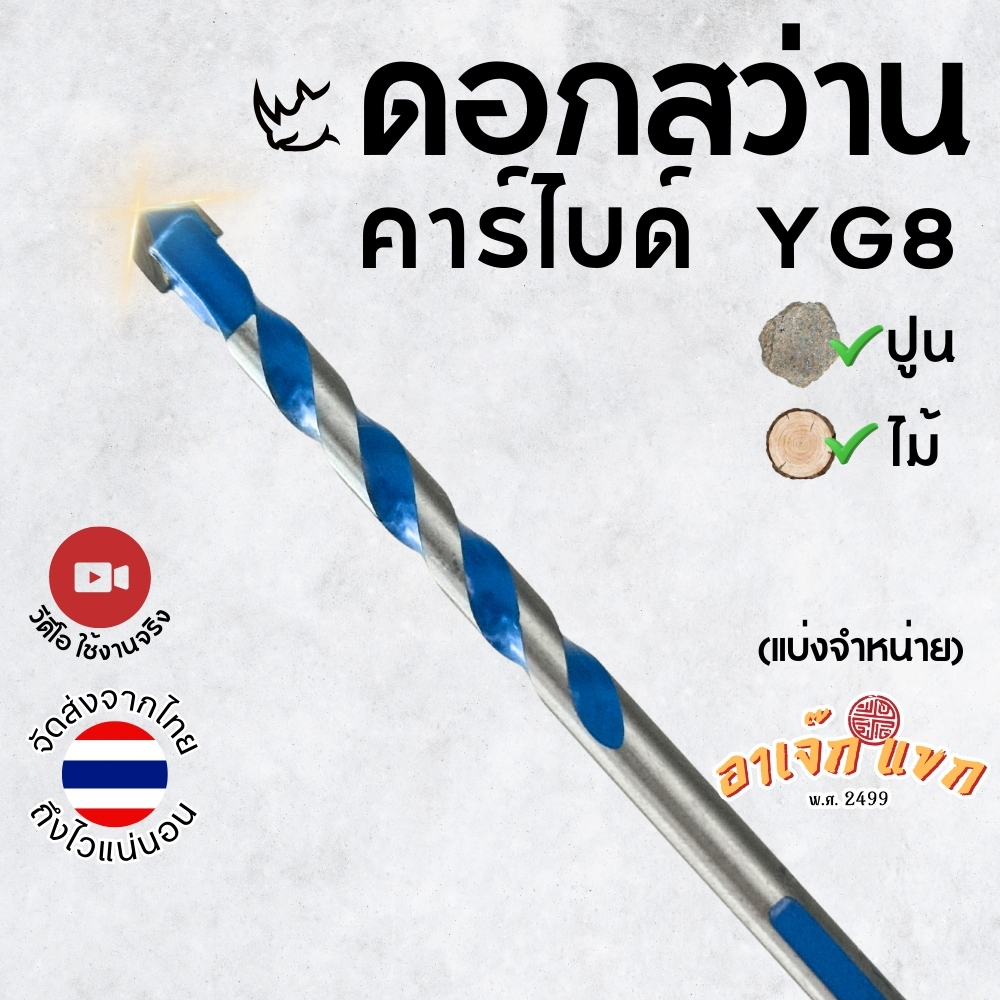 ดอกสว่าน คาร์ไบด์ Y28 ขนาด 6-8-10-12-มิล ดอกสว่านเจาะปูน ไม้ อื่นๆ (ส่งจากไทย)