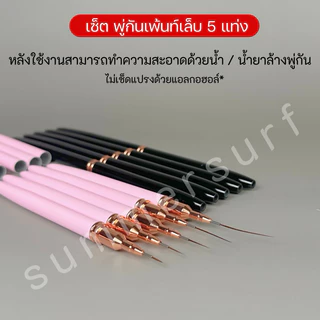 พู่กันเพ้นท์เล็บ แปรงเพ้นท์เล็บ อย่างดี💗 5 ชิ้น ขนแปรงเล็กคมชัด มีปลอกปิด ใช้งานง่าย