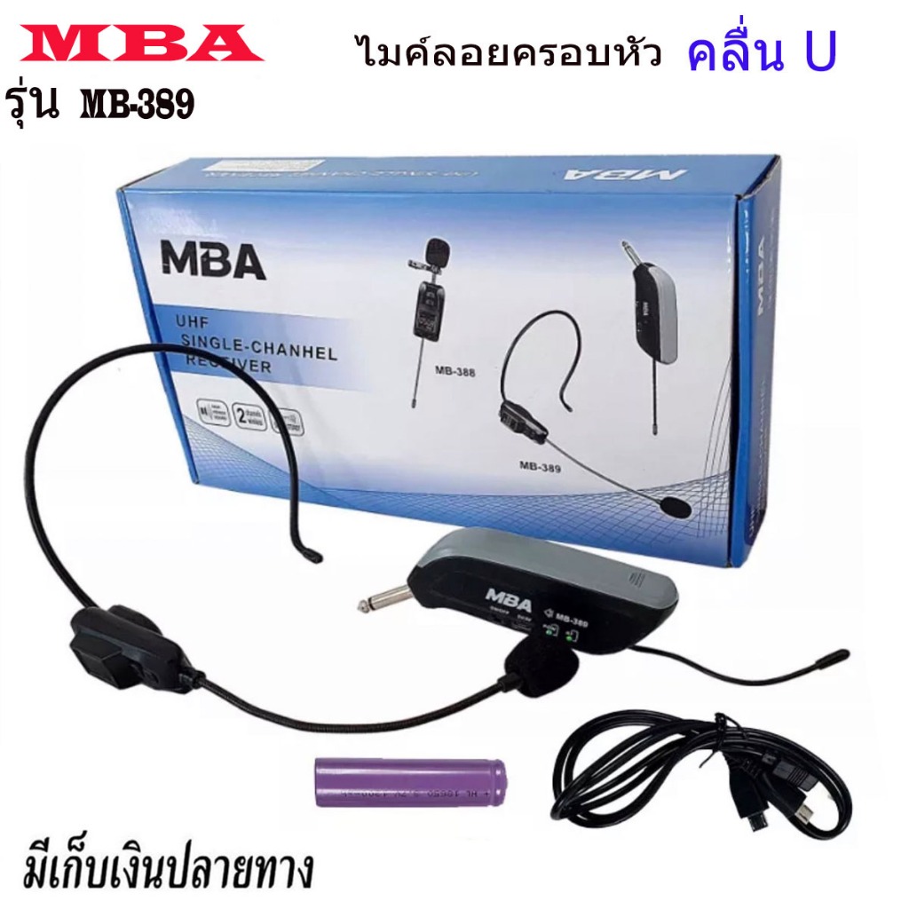 MBA ไมโครโฟนไร้สาย MB-389 คลื่นUHF แท้ 100% ไมค์ลอยคาดศรีษะ ไมค์ UHF Wireless Microphone ไมค์ลอยไร้สาย ไมค์โครโฟน ชุดรับ