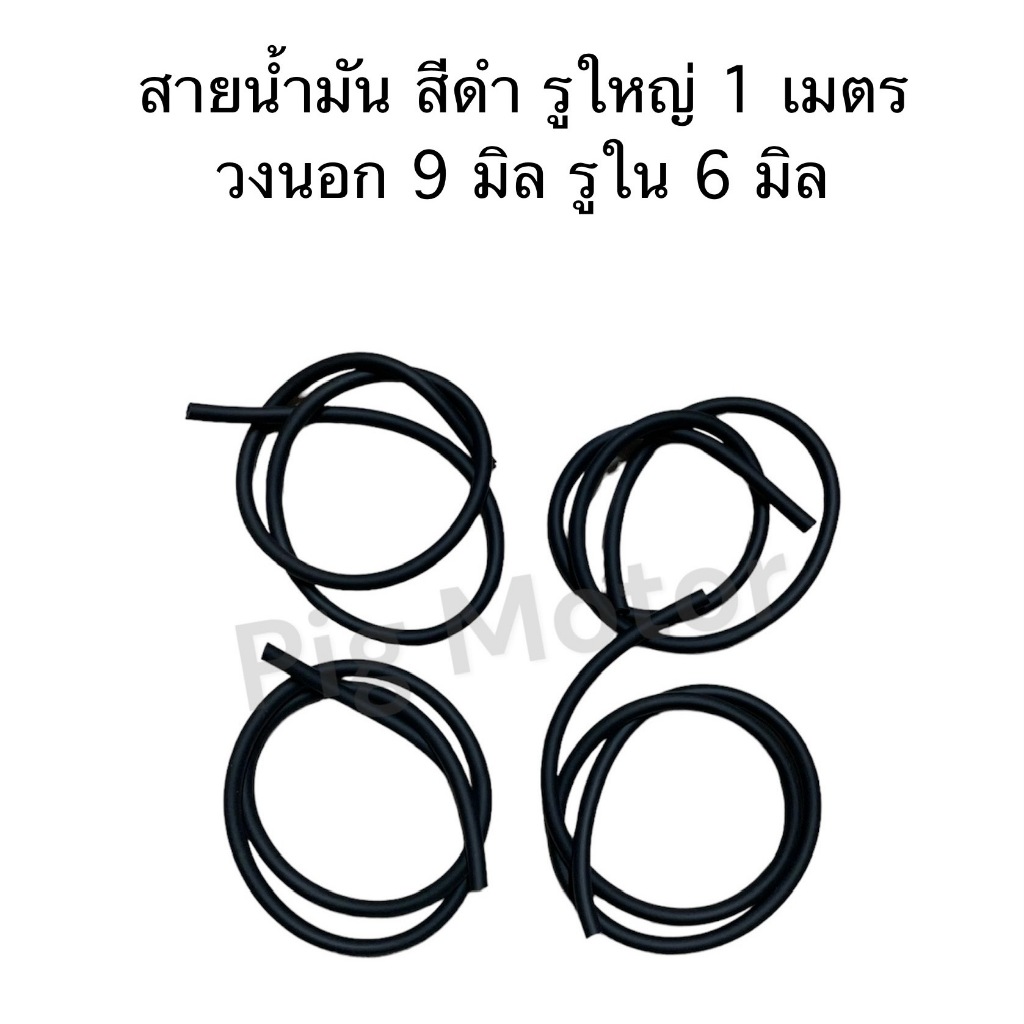 สายน้ำมัน สีดำ รูใหญ่ วงนอก 9 มิล รูใน 6 มิล ยาว 1 เมตร งานไทยเกรด A