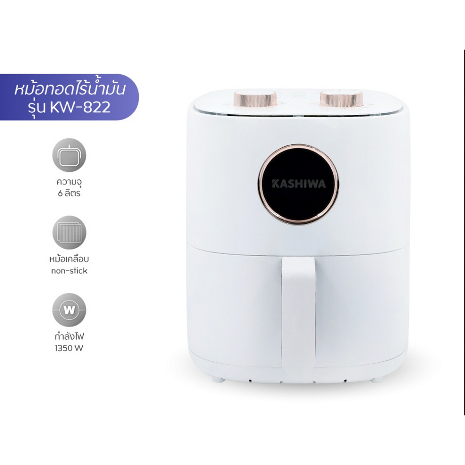 KASHIWA หม้อทอดไร้น้ำมัน ขนาด 6 ลิตร รุ่น KW-822 หม้อทอด