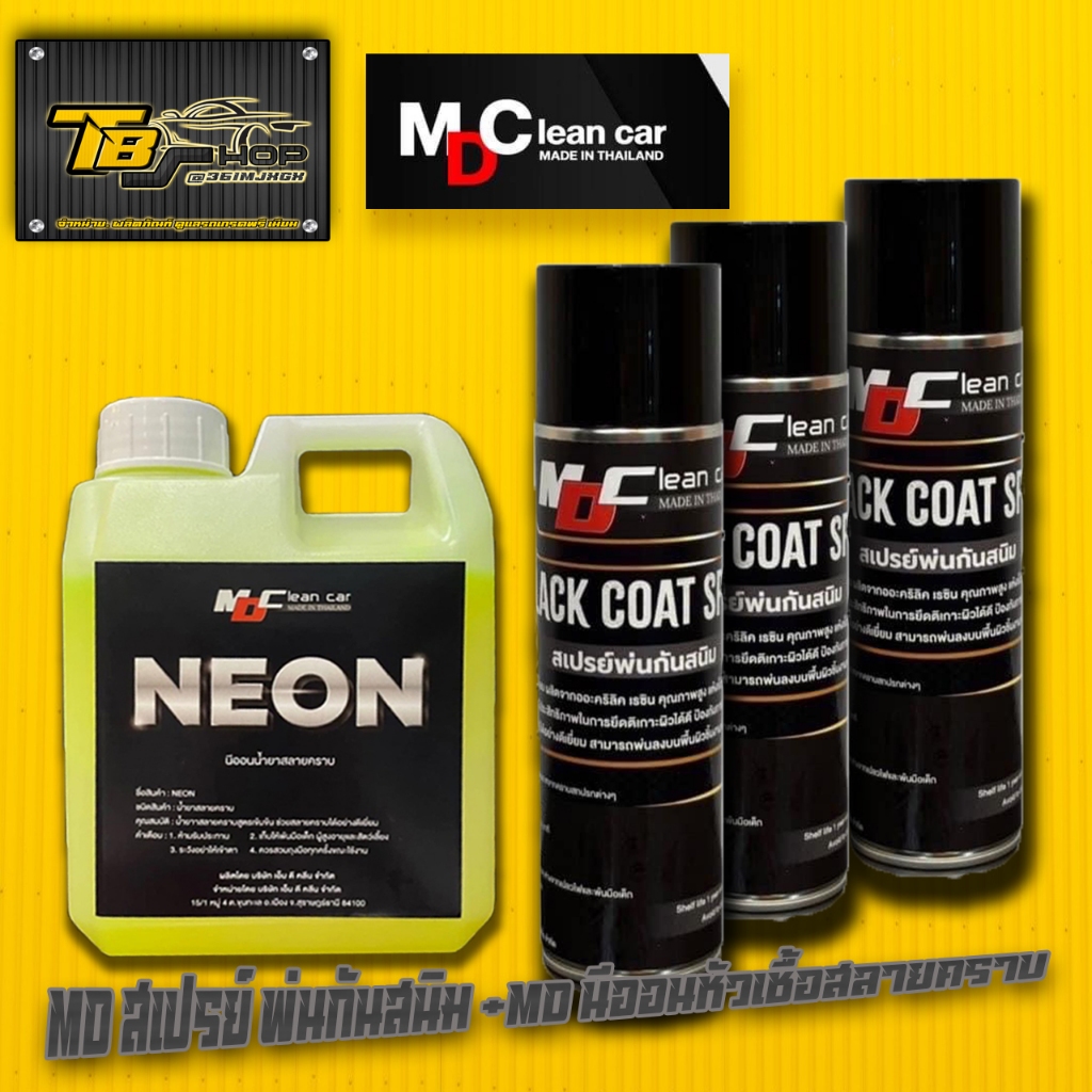 MD สเปรย์พ่นกันสนิม BLACK COAT SPRAY + MD นีออน หัวเชื้อสลายคราบ