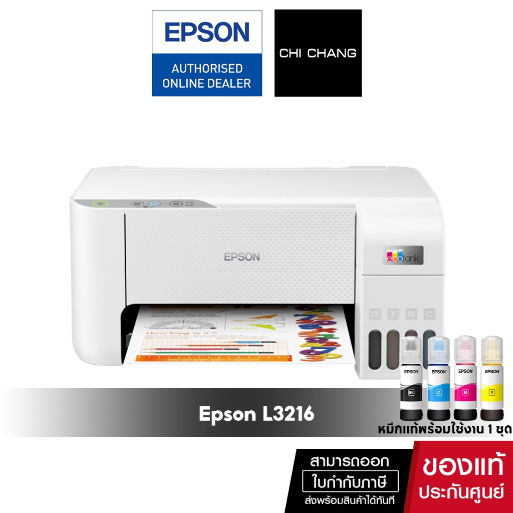 ปริ้นเตอร์อิงค์เจ็ท Epson L3216 / L3210 Print /Scan /Copy รับประกัน 2 ปี หมึกแท้พร้อมใช้งาน