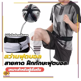 สายคาด ฝึกทักษะฟุตบอล อุปกรณ์ฝึกซ้อมฟุตบอล Kicking Football Trainer กระเป๋าฝึกซ้อมฟุตบอล เข็มขัดฝึกเตะ