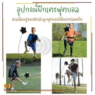 สายคาด ฝึกทักษะฟุตบอล อุปกรณ์ฝึกซ้อมฟุตบอล Kicking Football Trainer กระเป๋าฝึกซ้อมฟุตบอล เข็มขัดฝึกเตะ
