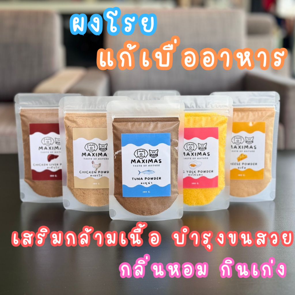 MAXIMAS ผงแก้เบื่ออาหาร ผงโรยอาหารแมว อาหารสุนัข กลิ่นหอม อร่อย บำรุงขนสวย เสริมกล้ามเนื้อ วิตามิน