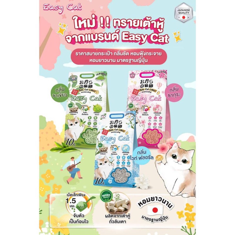 Easy cat ทรายเต้าหู้ขนาด 6 ลิตร