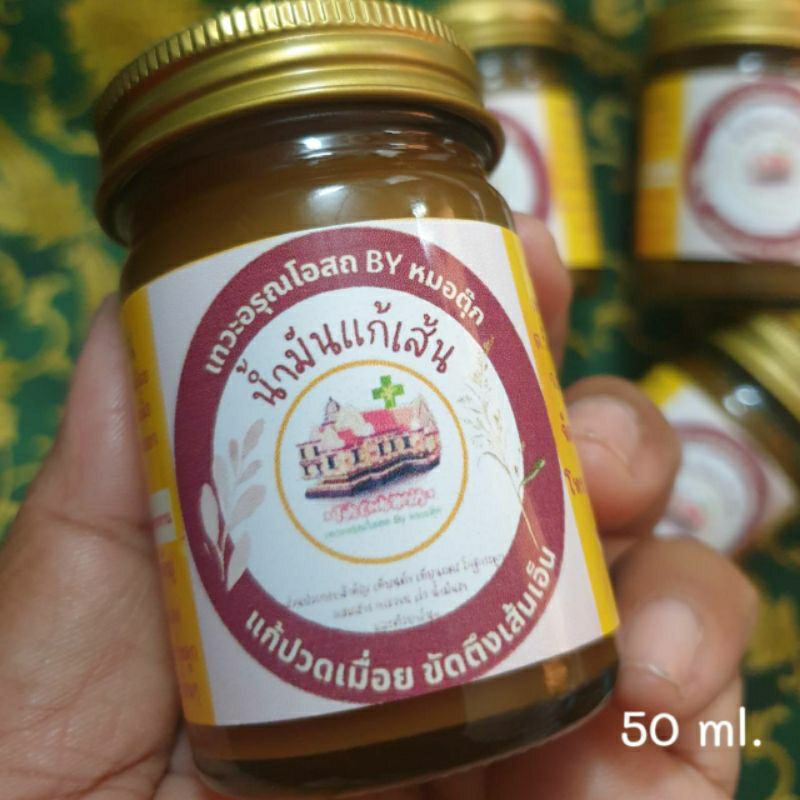 น้ำมันแก้เส้น น้ำมันขี้ผึ้งนวดเส้นเอ็น กล้ามเนื้อ ลดปวดเมื่อย ขนาด50กรัม
