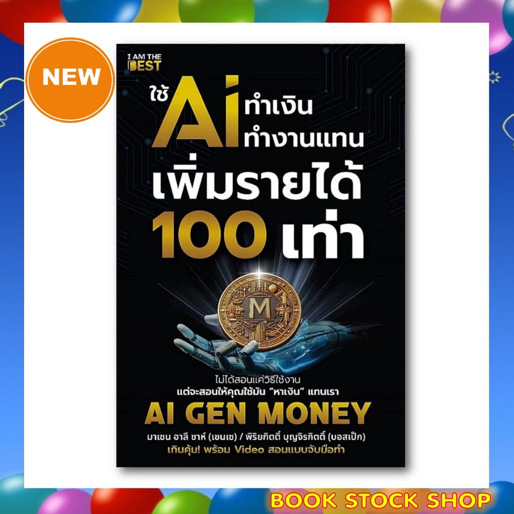 หนังสือเรื่อง ใช้ AI ทำเงิน ทำงานแทน เพิ่มรายได้ 100 เท่า โดย มาเซน อาลี ชาห์ (เซนเซ),พิริยกิตติ์ บุญจิรกิตติ์ (บอสเป็ก)