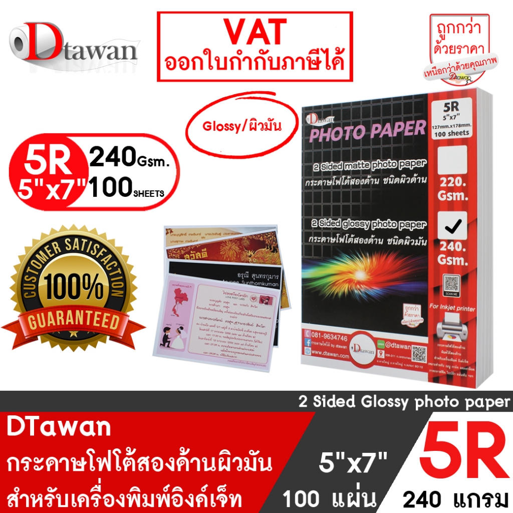 DTawan กระดาษพิมพ์ภาพสองหน้า ผิวมัน 5R , 5x7 นิ้ว 240 แกรม 100 แผ่น สำหรับการ์ดเชิญ แต่งงาน งานบวช งานพิธีต่างๆ