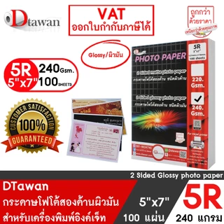 DTawan กระดาษพิมพ์ภาพสองหน้า ผิวมัน 5R , 5x7 นิ้ว 240 แกรม 100 แผ่น สำหรับการ์ดเชิญ แต่งงาน งานบวช งานพิธีต่างๆ
