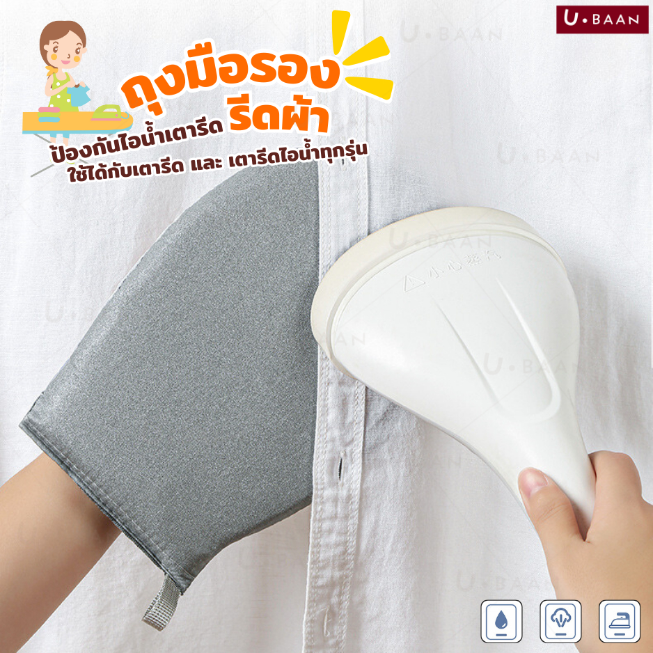 UBAAN 👍พร้อมส่ง👍 ผ้ารองรีด ถุงมือรีดผ้า ถุงมือ ป้องกันความร้อน วัสดุอย่างดี  หนา สัมผัสนุ่ม ใช้งานง่าย ถนัดมือ