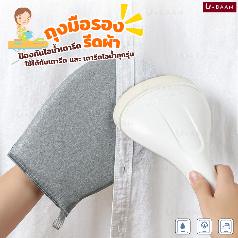 UBAAN 👍พร้อมส่ง👍 ผ้ารองรีด ถุงมือรีดผ้า ถุงมือ ป้องกันความร้อน วัสดุอย่างดี หนา สัมผัสนุ่ม ใช้งานง่าย ถนัดมือ