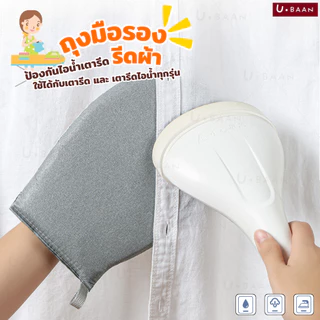UBAAN 👍พร้อมส่ง👍 ผ้ารองรีด ถุงมือรีดผ้า ถุงมือ ป้องกันความร้อน วัสดุอย่างดี หนา สัมผัสนุ่ม ใช้งานง่าย ถนัดมือ