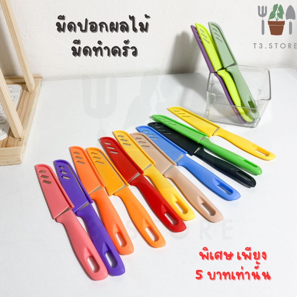 มีด มีดปอกผลไม้ มีดปอก คมทนทานในการใช้งาน มีทั้งหมด 15 สี ส่งของจากไทย ส่งเร็ว