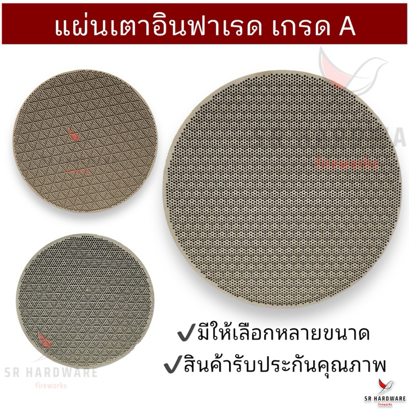 แผ่นอินฟาเรด แผ่นรังผึ้ง แผ่นเตาอินฟาเรด ใช้ได้กับเตาแก๊สทุกรุ่น มีหลายขนาดให้เลือก สินค้าเกรดA++