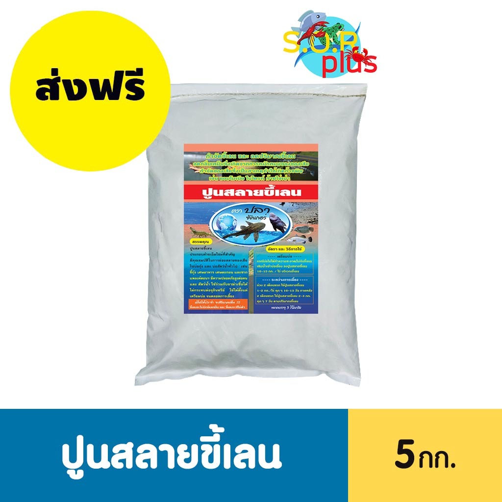 🚚ส่งฟรี🚚 ปูนสลายขี้เลน 5 กก. ลดกลิ่นเหม็นขี้เลน กำจัดไนไตรท์ ไนเตรท แอมโมเนีย แก๊สไข่เน่า 5 กก