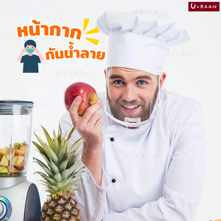 UBAAN หน้ากาก ทำอาหาร ที่ปิดปาก กันน้ําลายกระเด็น Mouth Shield แบบใส สำหรับใส่ทำอาหาร ขนม เข้าครัว สวมใส่ง่าย