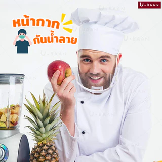 UBAAN หน้ากาก ทำอาหาร ที่ปิดปาก กันน้ําลายกระเด็น Mouth Shield แบบใส สำหรับใส่ทำอาหาร ขนม เข้าครัว สวมใส่ง่าย