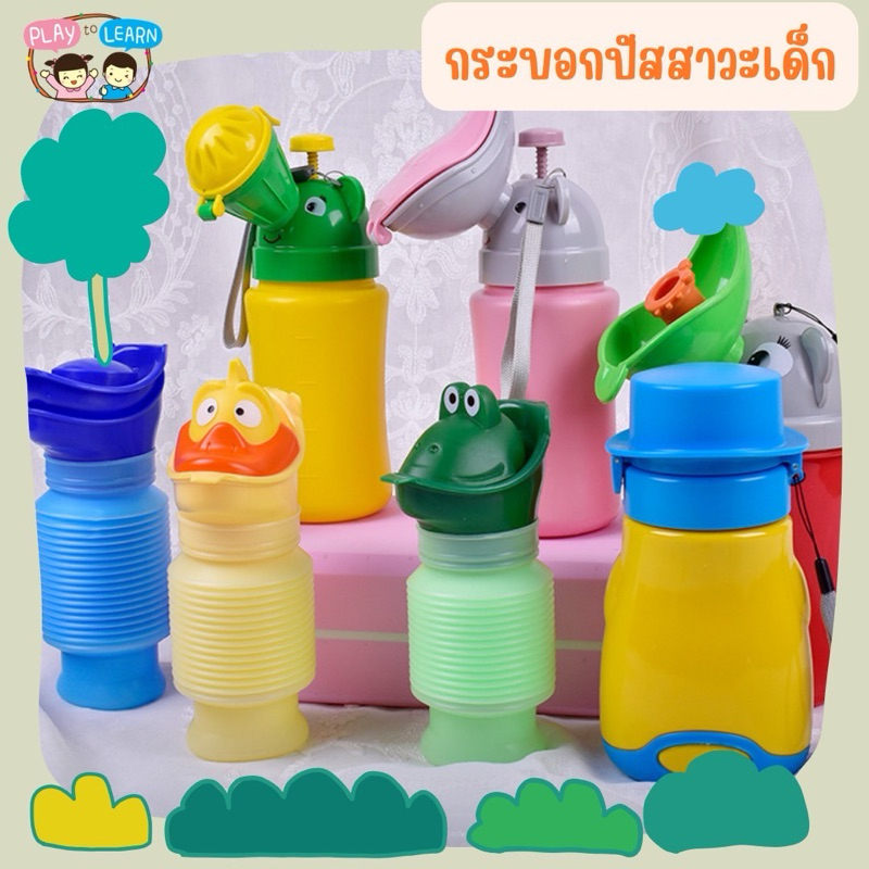 กระบอกฉี่พกพา ชายและหญิง ขนาดเด็ก ผู้ใหญ่