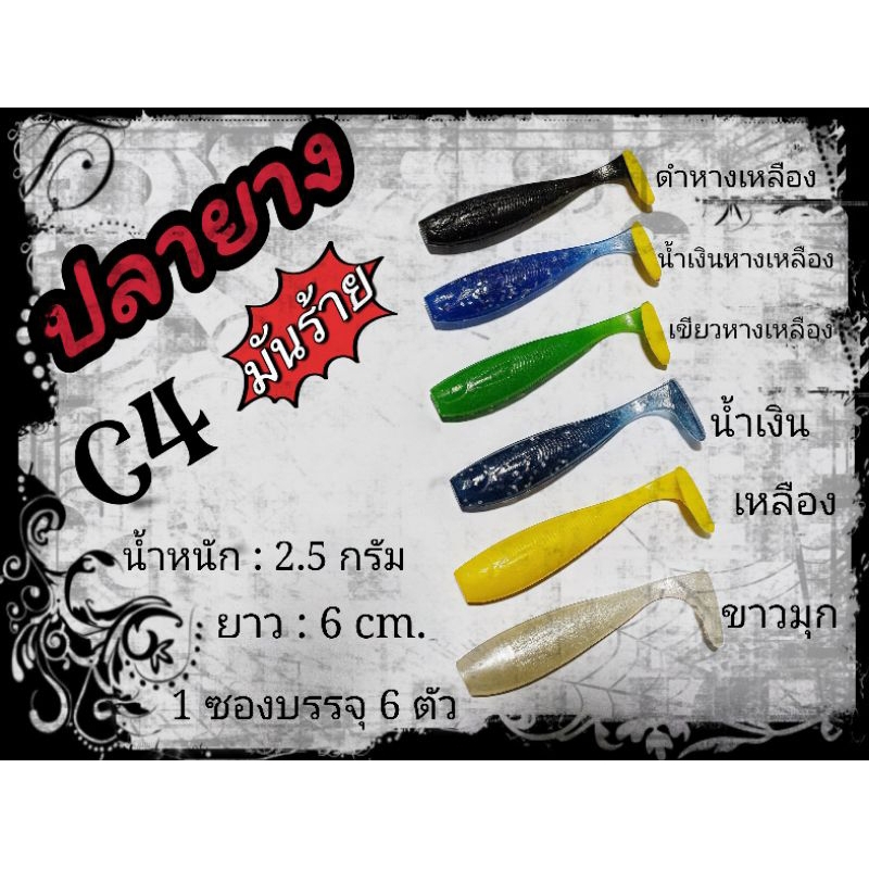 ปลายาง C4 มันร้าย 2สี