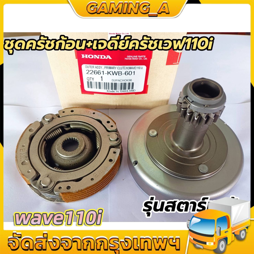 จัดส่งฟรี！！เจดีย์คลัทช์ ชุดครัทช์ก้อน+ชามครัช wave110i dream110i super cub ดรีม110i รุ่นสตาร์ทมือ