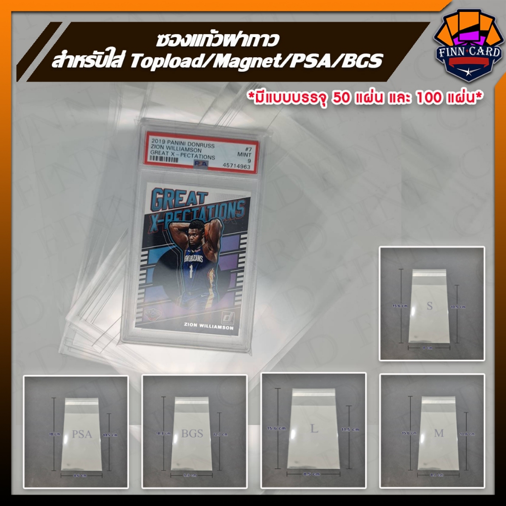 【FINNCARD】ซองแก้ว ฝากาว สำหรับใส่ TopLoad Magnet ตั้งแต่ขนาด35pt-260pt ซองPSA และซอง BGS(1แพค มี 100