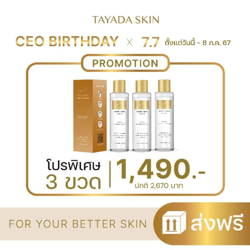 ส่งฟรี น้ำตบ คลีนซิง Tayada Skin rosee aqua essence 3 in 1 เป็นทั้งน้ำตบ คลิ่นซิ่ง และ มาส ของแถม แน่น