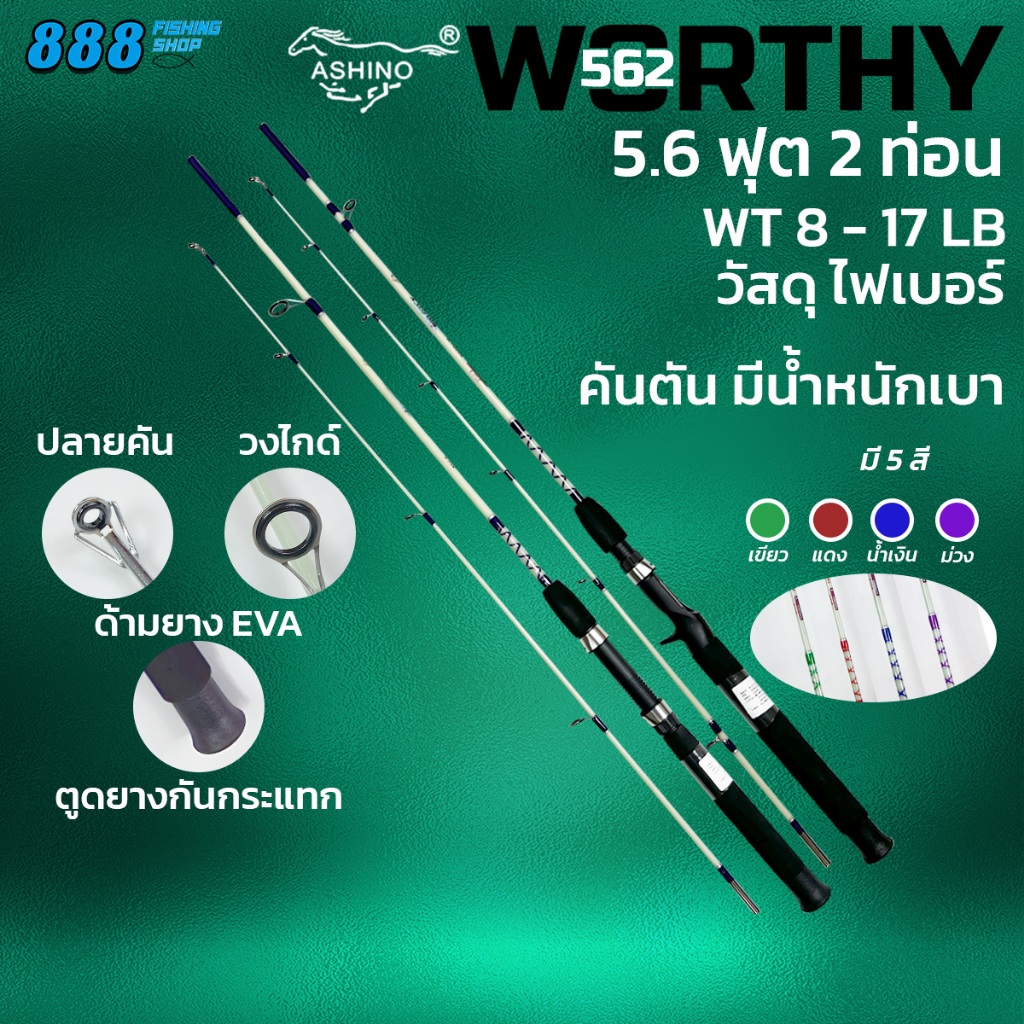 คันเบ็ดตกปลา Ashino Worthy 5.6 ฟุต 2 ท่อน เบท/สปิน คันตันไฟเบอร์ เวท 8-17 คันเบ็ด อุปกรณ์ตกปลา