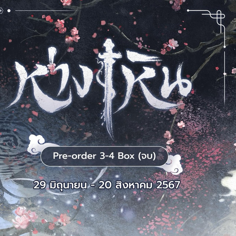 ห่างเหินVol.3-4 Box (จบ) (จัดส่งพร้อมวันที่สนพ.แจ้งออก)