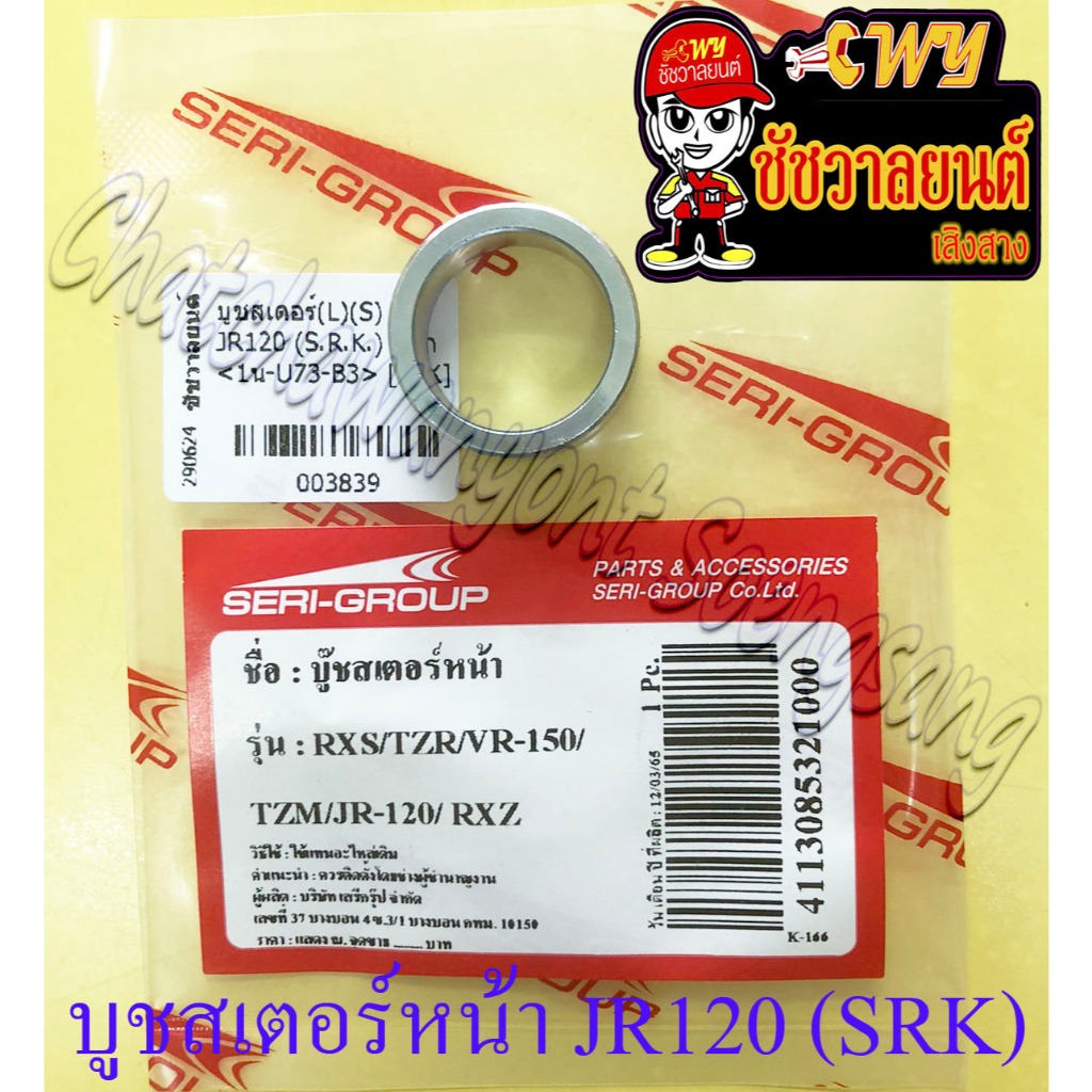 บูชสเตอร์หน้า RXS JR120 RXZ VR150 TZR150 (SRK) (3839)