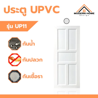 ประตู UPVC เซ็ตพร้อมติดตั้ง มีลูกบิดและวงกบ รุ่น UP11 ใช้ได้กับห้องนอน ห้องน้ำ ห้องรับแขก
