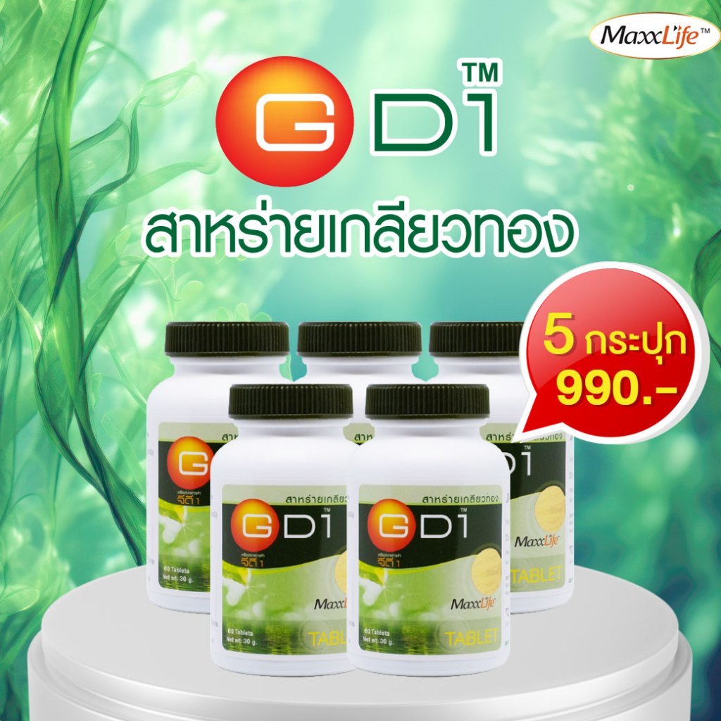 ล็อตใหม่ สาหร่ายเกลียวทอง GD1 Maxxlife 60 เม็ด เติมเต็มโปรตีน ช่วยซ่อมแซมร่างกาย และ วิตามินแร่ธาตุ