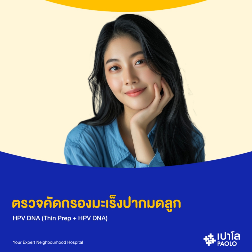 [E-Coupon] เปาโล - ตรวจคัดกรองมะเร็งปากมดลูก  HPV DNA (Thin Prep + HPV DNA)