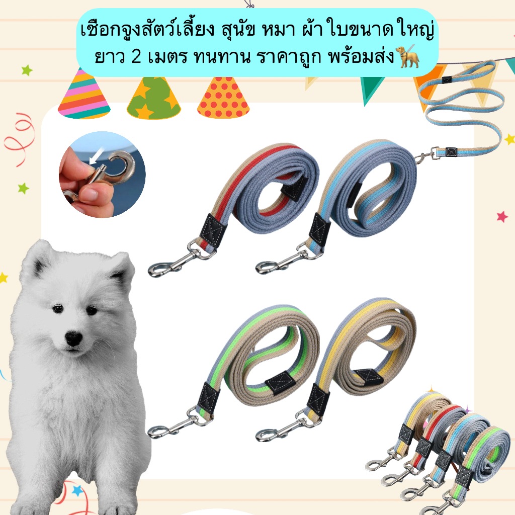 PP-1213 เชือกจูงสัตว์เลี้ยงสำหรับสุนัข ผ้าใบคุณภาพดี ขนาดใหญ่ ยาว 2 เมตร แข็งแรงทนทาน ราคาประหยัด พร้อมส่ง🦮