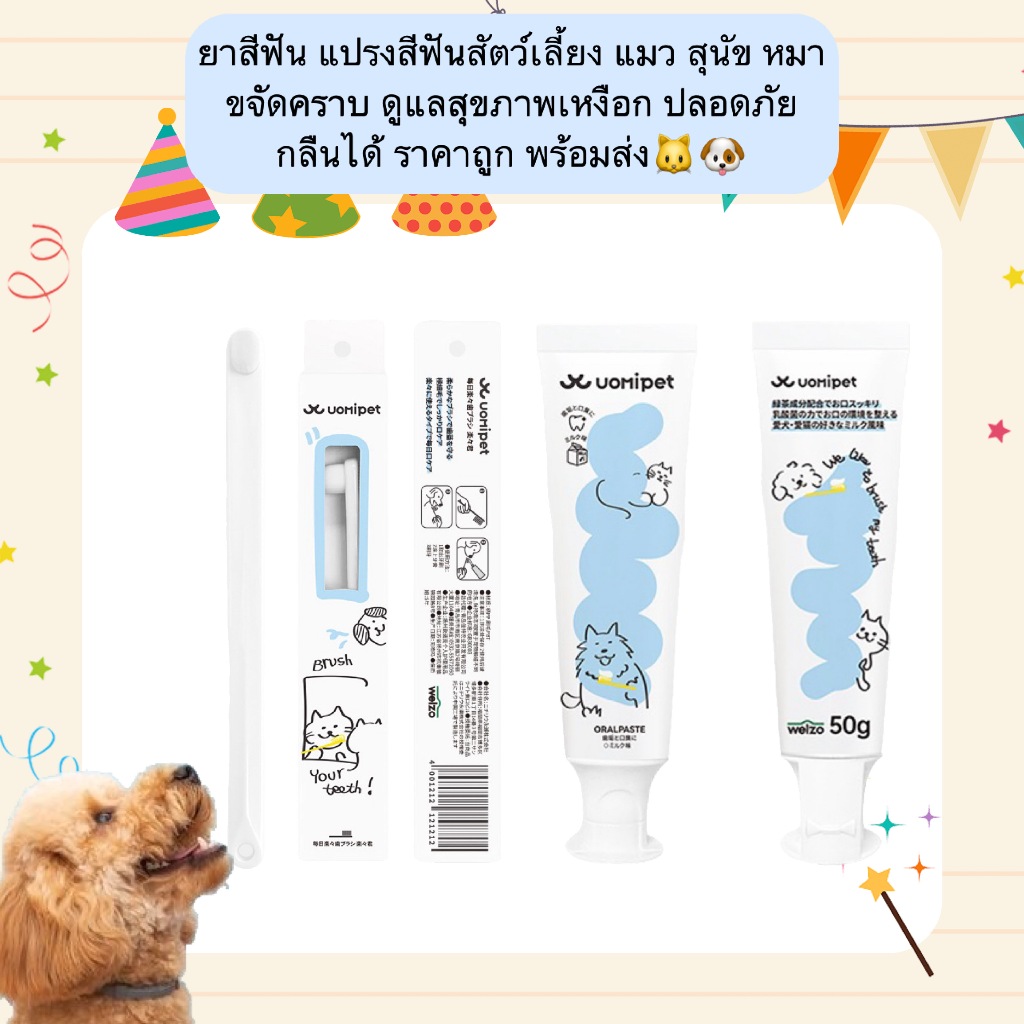 MG-1216 ยาสีฟัน แปรงสีฟันสัตว์เลี้ยง แมว สุนัข หมา ขจัดคราบ ดูแลสุขภาพเหงือก ปลอดภัย กลืนได้ ราคาถูก พร้อมส่ง