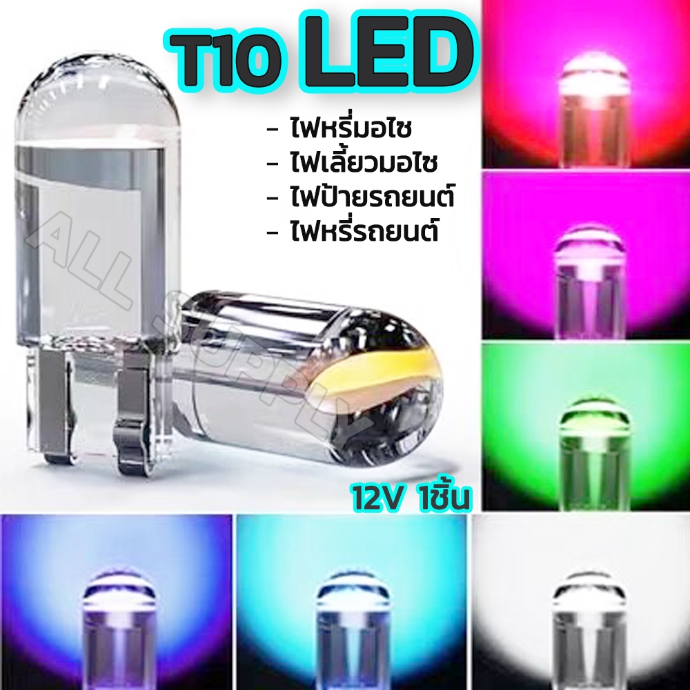 หลอดไฟหรี่ ไฟหรี่ LED T10 (1ชิ้น) รถยนต์, มอเตอร์ไซค์ ขั้วเสียบ รุ่นสว่าง เลือกสีแดง,ฟ้าไอซ์บลู,ขาว,ส้ม