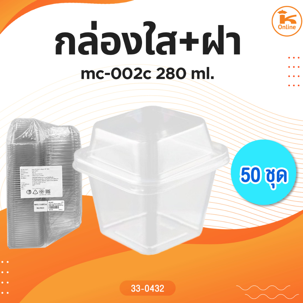 กล่องใส mc-002c+ฝา 50 ชุด (280ml.)