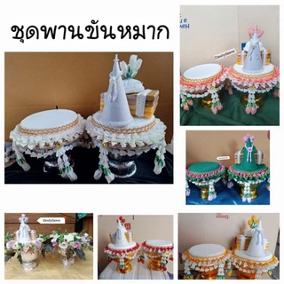 พานขันหมากชุดไหว้ พานธูปเทียนแพขอขมา+พานวาง **ส่งไวค่ะ
