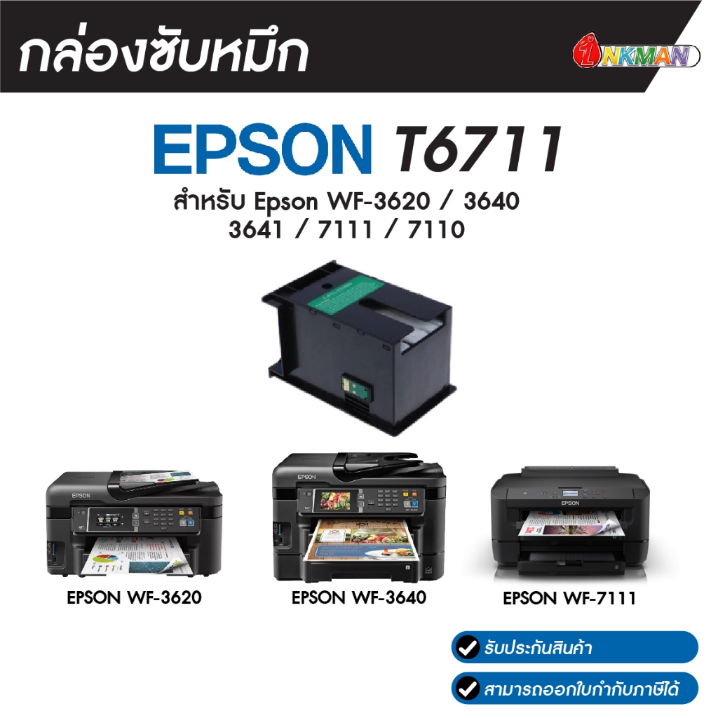 กล่องซับหมึก EPSON T6711 Maintenance box สำหรับ Epson WF-3620 / 3640 3641 / 7111 / 7110 (เทียบเท่า)