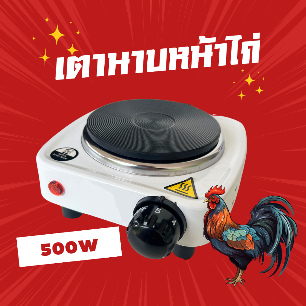 เตานาบหน้าไก่ชน ร้อนเร็ว สะดวก ไม่ต้องเสียเวลาก่อไฟอีกต่อไป (500W)