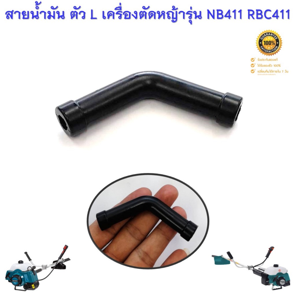 สายน้ำมัน ตัว L สำหรับเครื่องตัดหญ้าสะพายบ่า รุ่น NB411 GC411 RBC411 ทุกยี่ห้อ